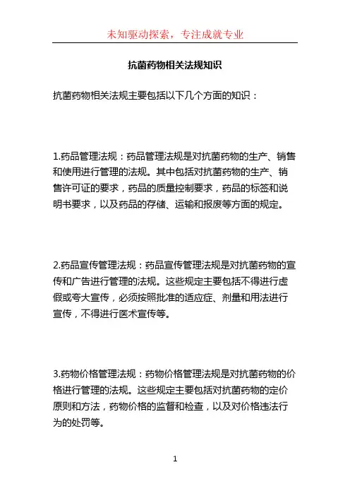 抗菌药物相关法规知识