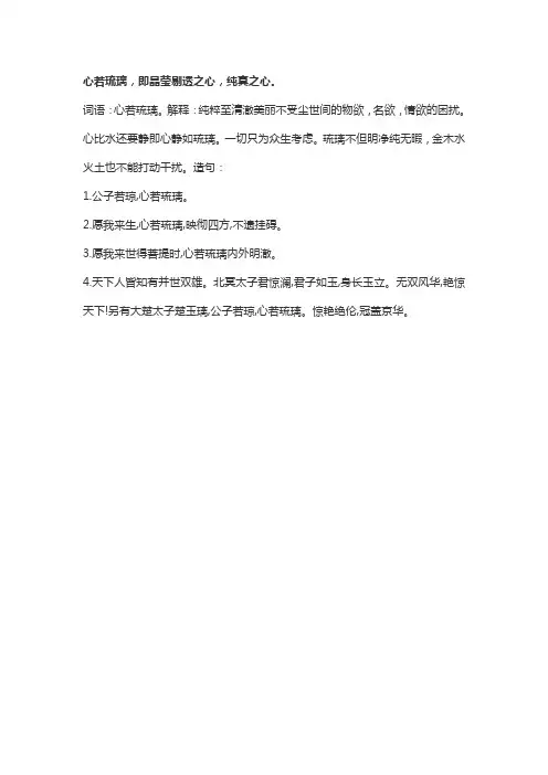 心若琉璃是什么意思