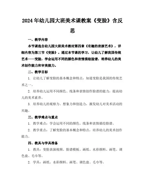 2024年幼儿园大班美术课教案《变脸》含反思