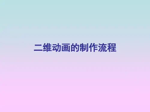 二维动画的制作流程