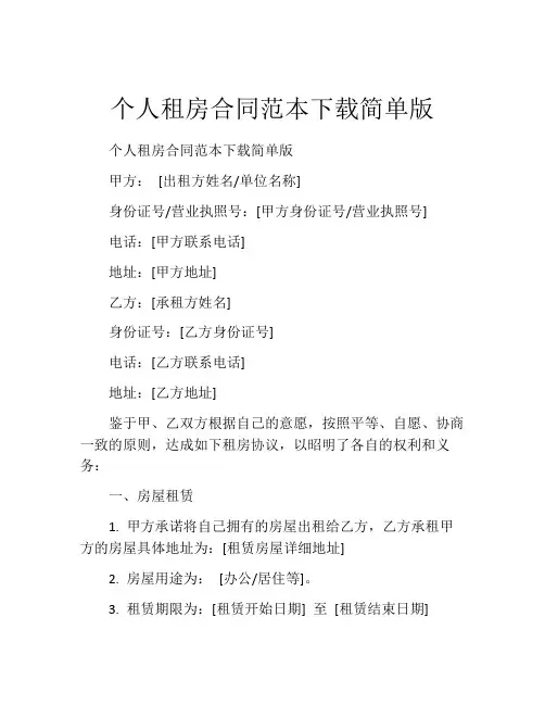 个人租房合同范本下载简单版