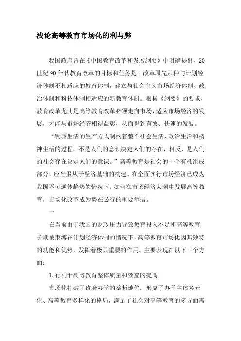 浅论高等教育市场化的利与弊-2019年教育文档