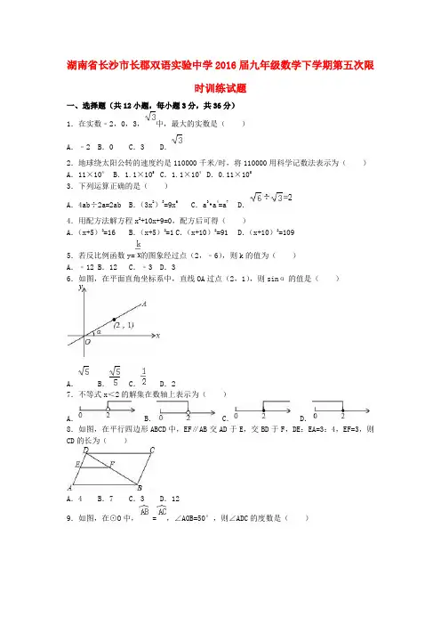 湖南省长沙市长郡双语实验中学届九年级数学下学期第五次限时训练试题(含解析)湘教版【含答案】