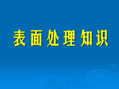 表面处理知识