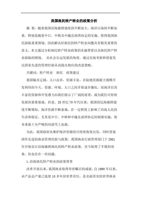 渔民转产转业政策论文