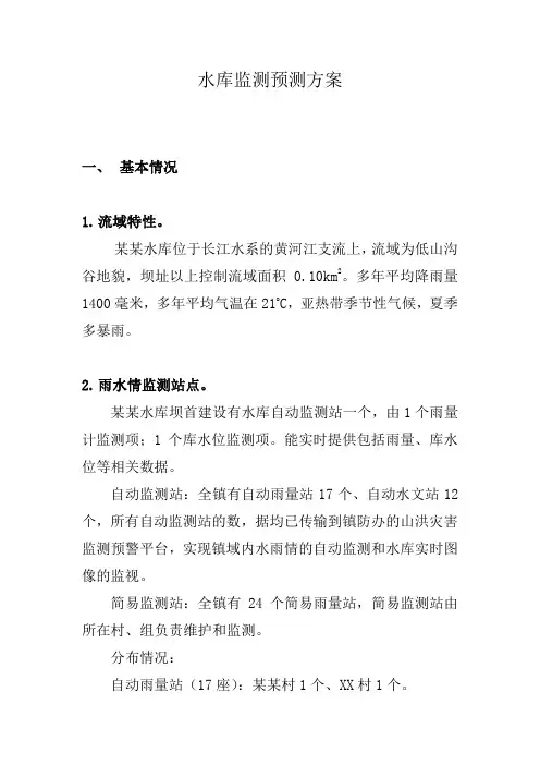 水库监测预测方案(一)