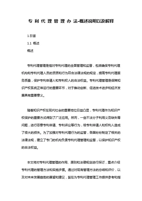 专 利 代 理 管 理 办 法