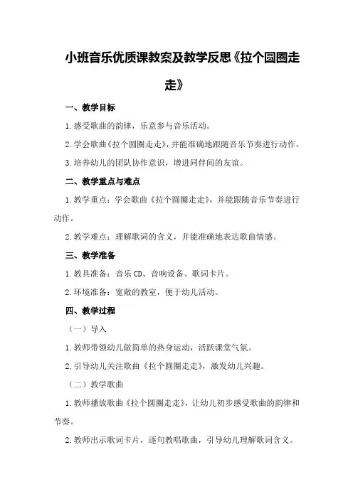 小班音乐优质课教案及教学反思《拉个圆圈走走》