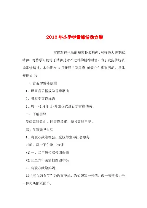 2018年小学学雷锋活动方案