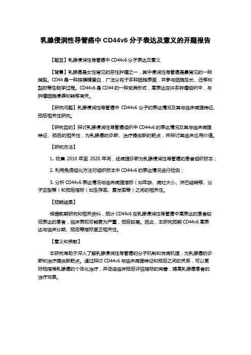 乳腺侵润性导管癌中CD44v6分子表达及意义的开题报告