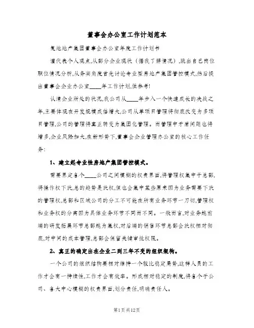 董事会办公室工作计划范本(4篇)