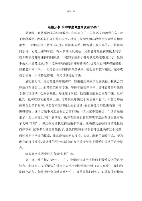 经验分享 应对学生课堂乱说话“四招”