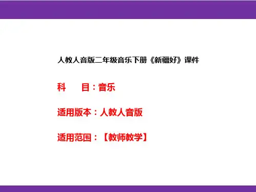 人教人音版二年级音乐下册《新疆好》课件