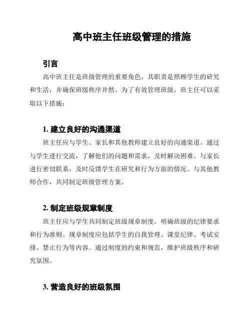 高中班主任班级管理的措施