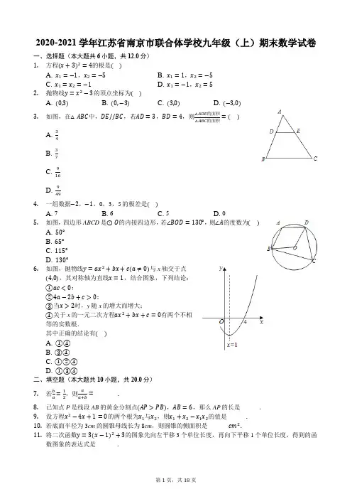 2020-2021学年江苏省南京市联合体学校九年级(上)期末数学试卷