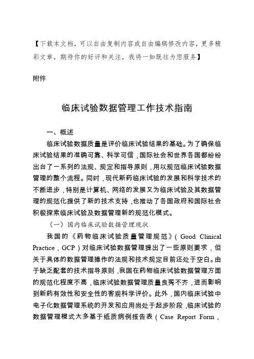临床试验数据管理工作技术指南