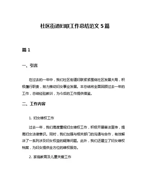 社区街道妇联工作总结范文5篇