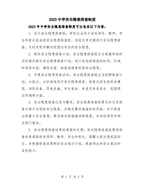2023中学安全隐患排查制度