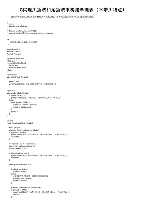 C实现头插法和尾插法来构建单链表（不带头结点）