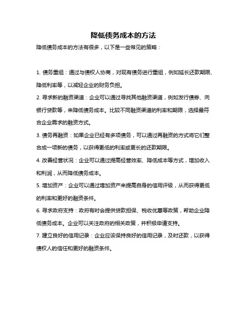 降低债务成本的方法