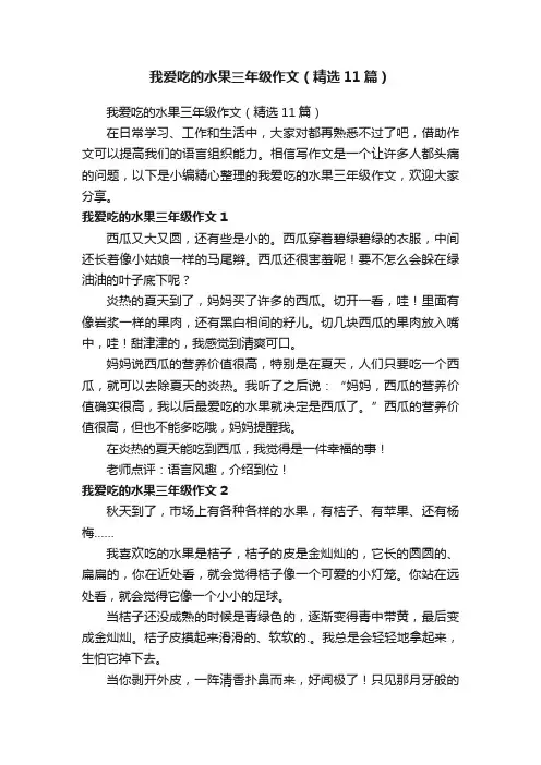 我爱吃的水果三年级作文（精选11篇）