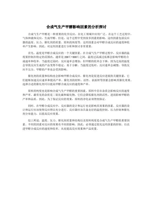 合成气生产甲醇影响因素的分析探讨