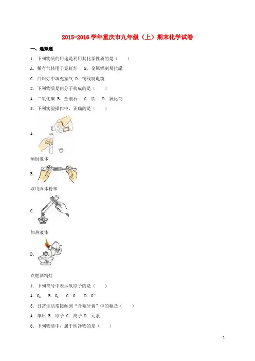 重庆市九年级化学上学期期末试卷(含解析) 新人教版