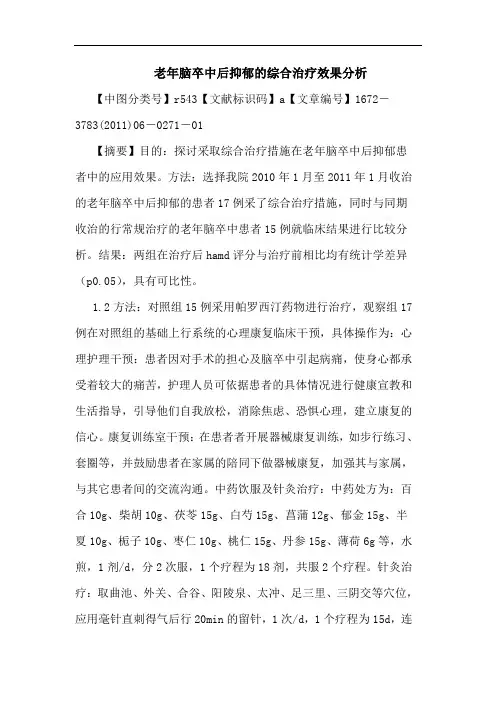 老年脑卒中后抑郁综合治疗效果论文