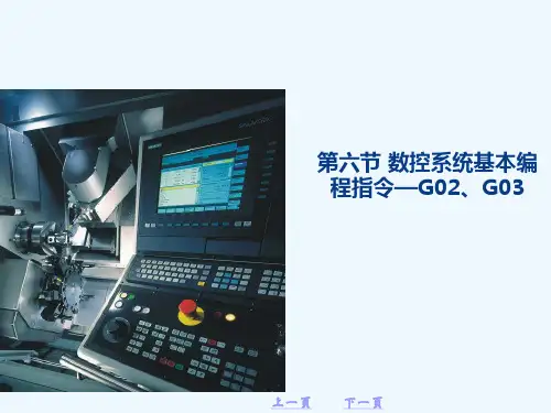 第六节 数控系统基本编程指令—G02、G03