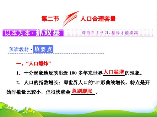 地理湘教版必修2课件：第一章 第二节 人口合理容量