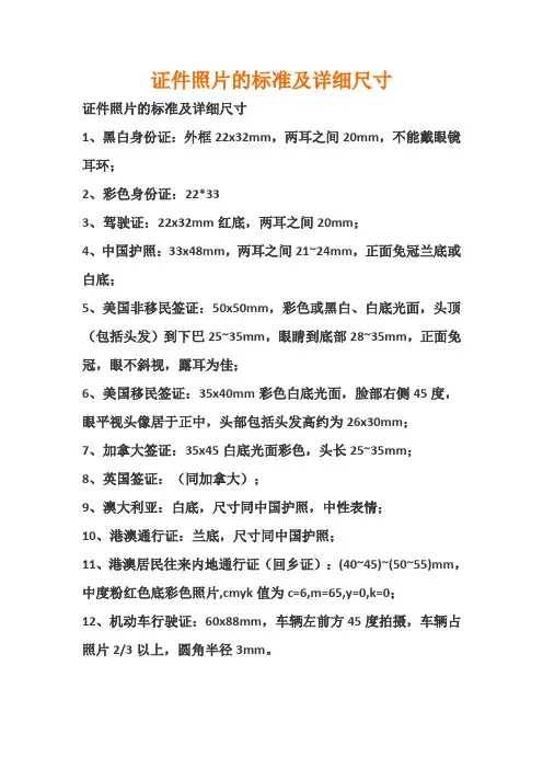 证件照片的标准及详细尺寸