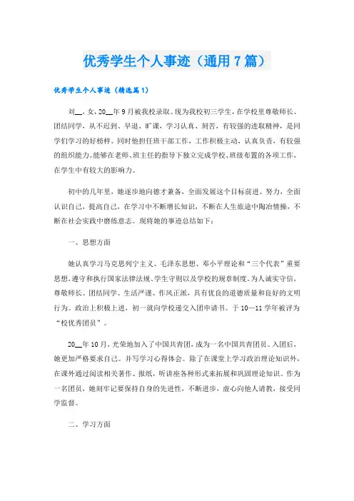 优秀学生个人事迹(通用7篇)