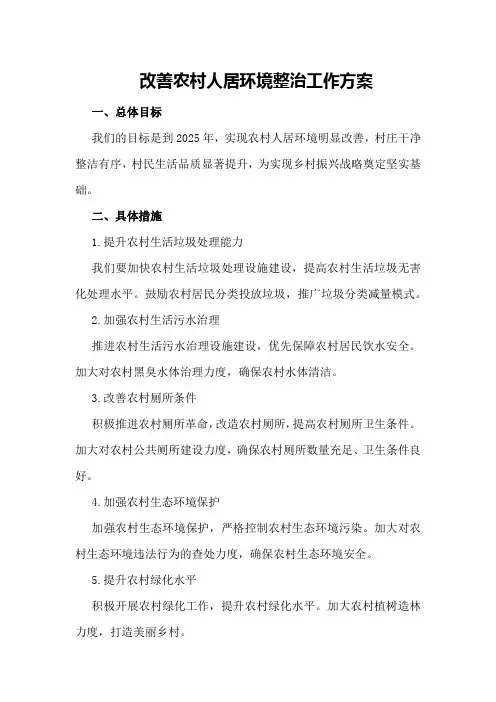 改善农村人居环境整治工作方案