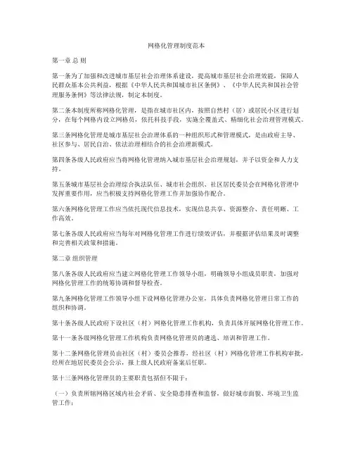 网格化管理制度范本