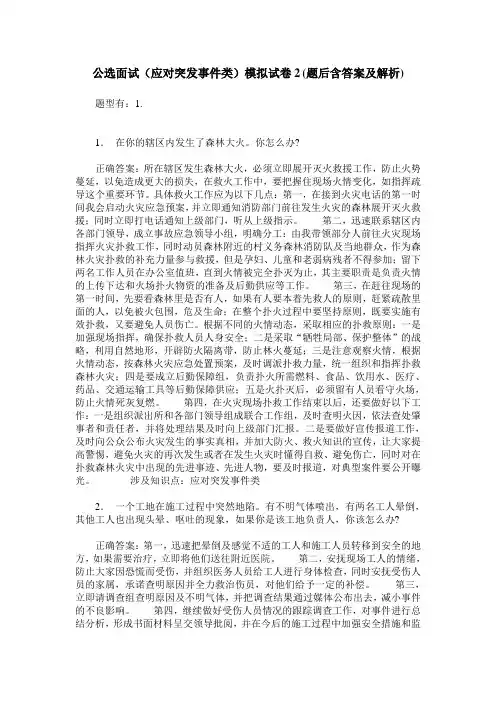 公选面试(应对突发事件类)模拟试卷2(题后含答案及解析)