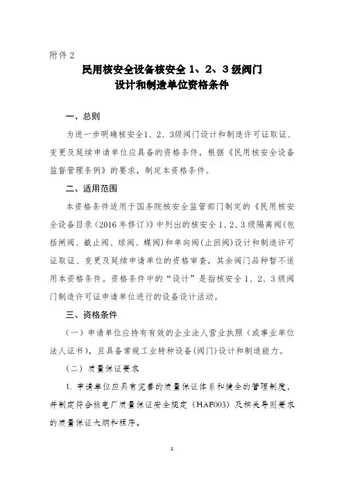 民用核安全设备核安全 1、2、3 级阀门 设计和制造单位资格