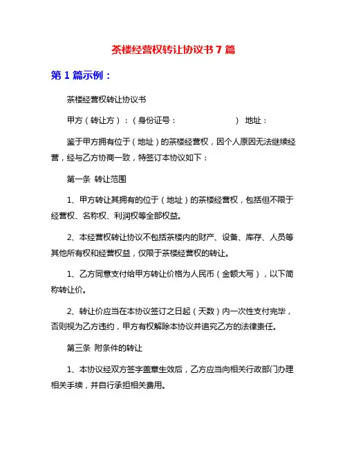 茶楼经营权转让协议书7篇