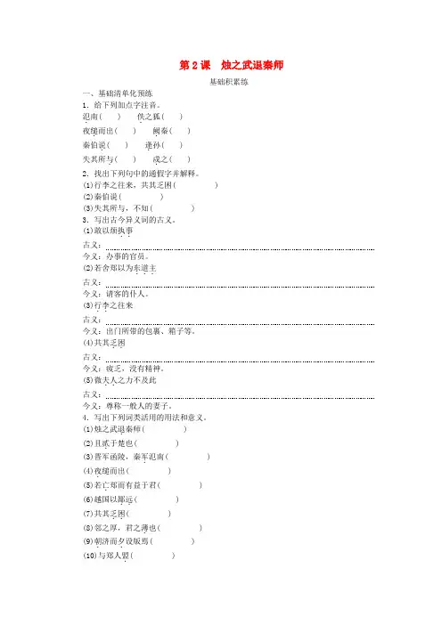 2023版新教材高中语文第1单元2烛之武退秦师课时作业部编版必修下册