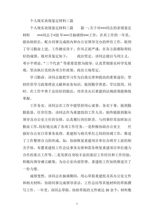 最新个人现实表现鉴定材料三篇