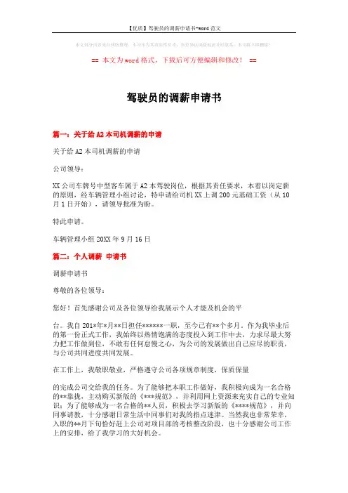 【优质】驾驶员的调薪申请书-word范文 (3页)