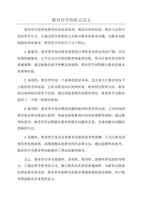 教育哲学的特点范文