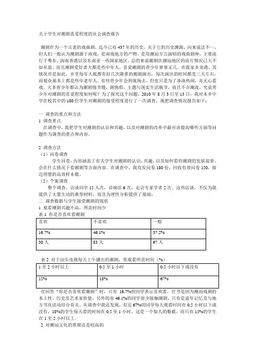 关于学生对潮剧喜爱程度的社会调查报告1