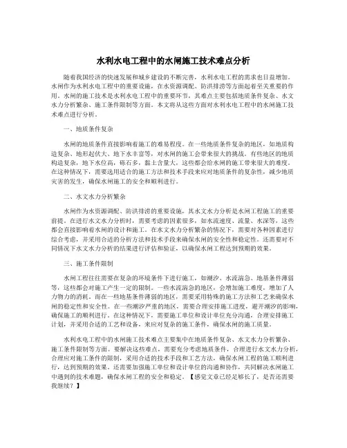 水利水电工程中的水闸施工技术难点分析