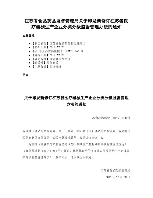 江苏省食品药品监督管理局关于印发新修订江苏省医疗器械生产企业分类分级监督管理办法的通知
