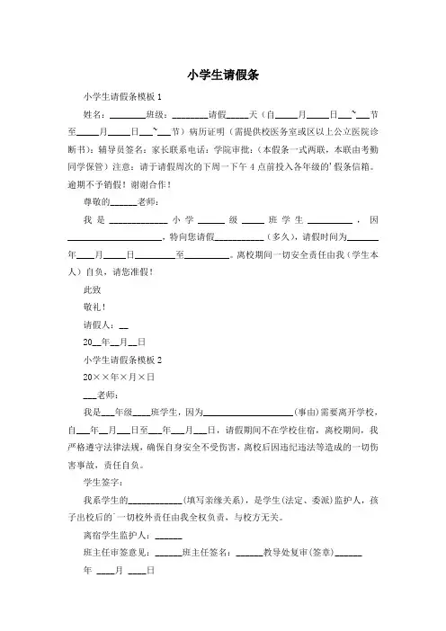 小学生请假条