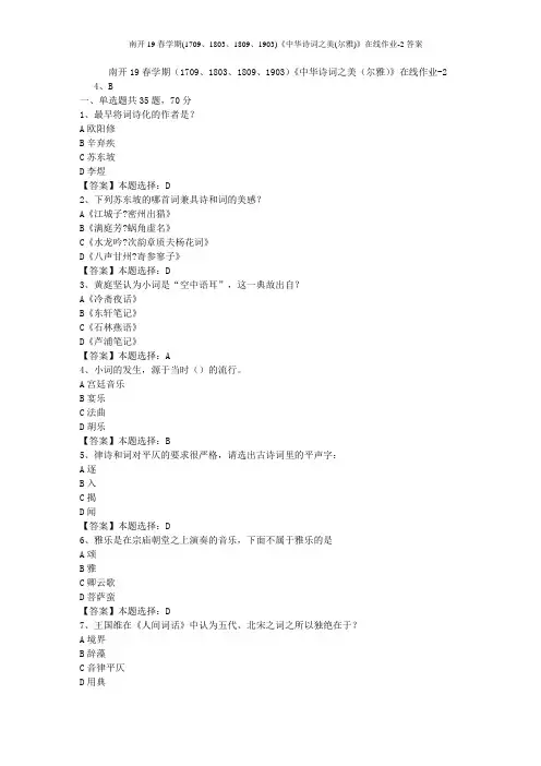 南开19春学期(1709、1803、1809、1903)《中华诗词之美(尔雅)》在线作业-2答案