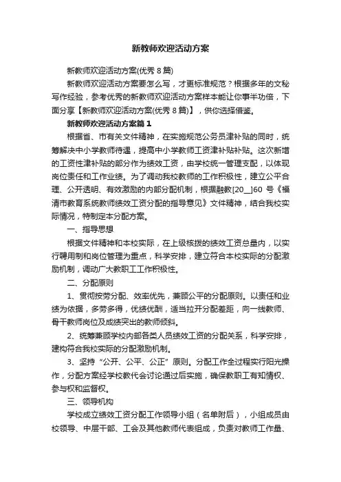 新教师欢迎活动方案（优秀8篇）