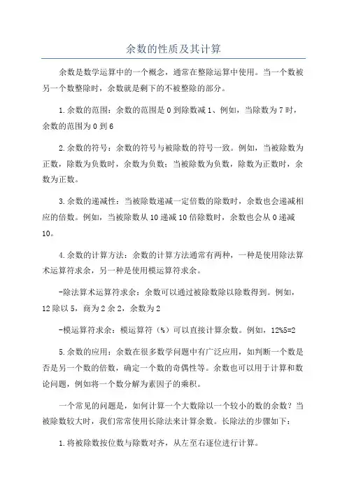 余数的性质及其计算