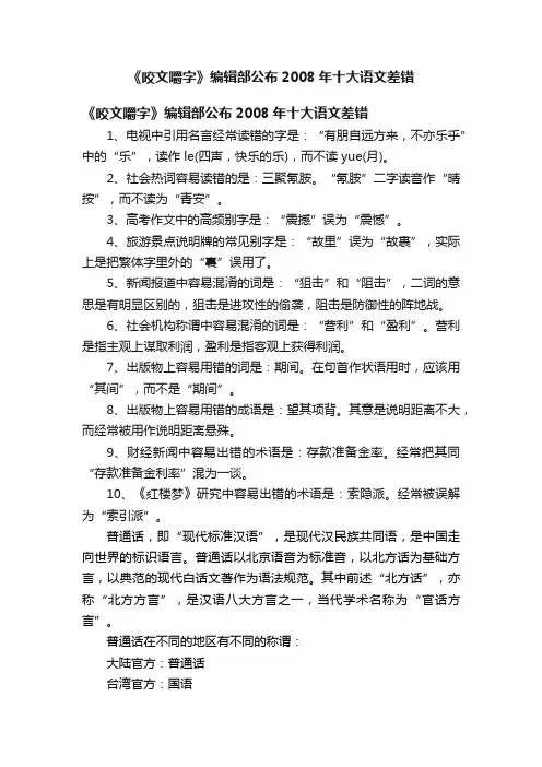 《咬文嚼字》编辑部公布2008年十大语文差错
