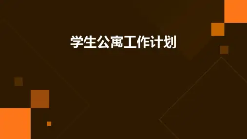 学生公寓工作计划PPT